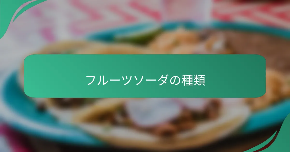 フルーツソーダの種類
