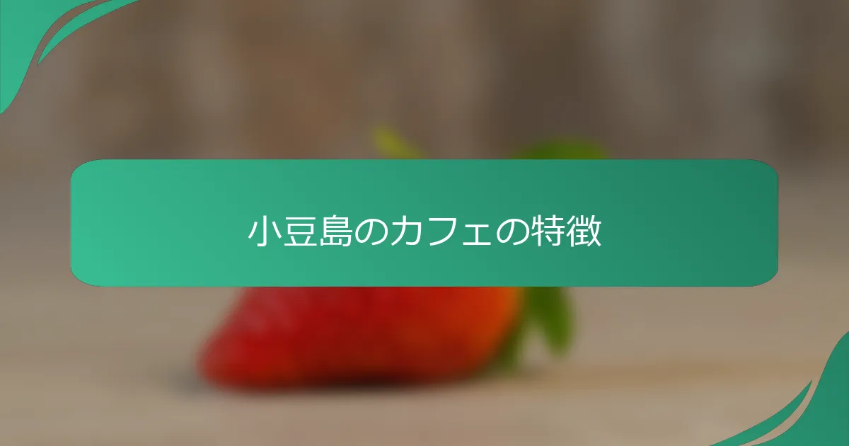 小豆島のカフェの特徴