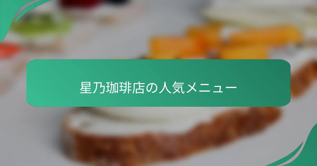 星乃珈琲店の人気メニュー