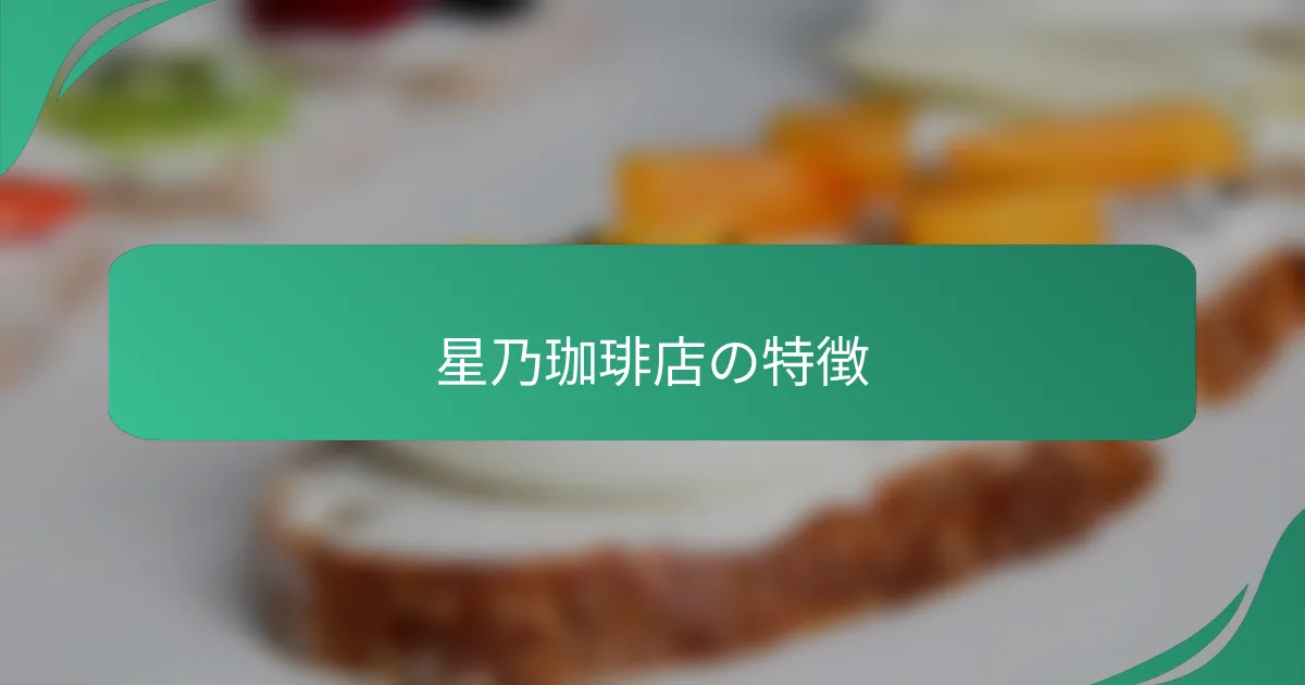 星乃珈琲店の特徴