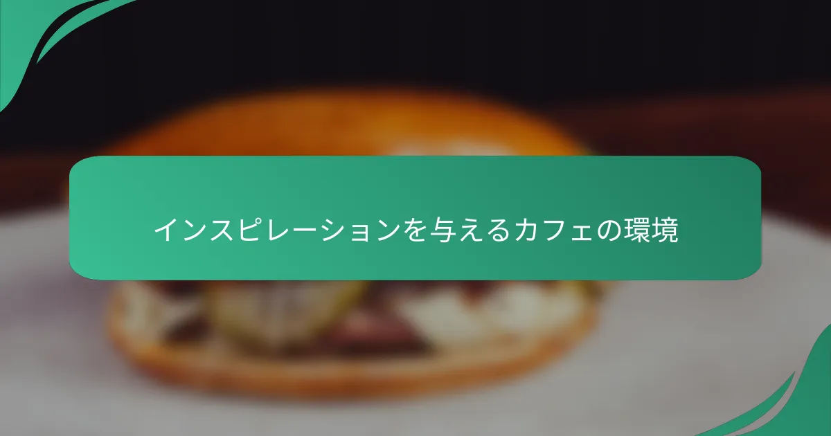インスピレーションを与えるカフェの環境