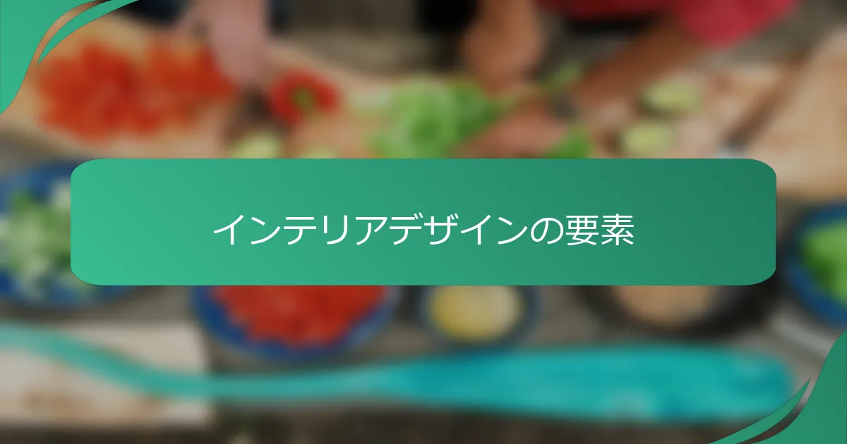 インテリアデザインの要素