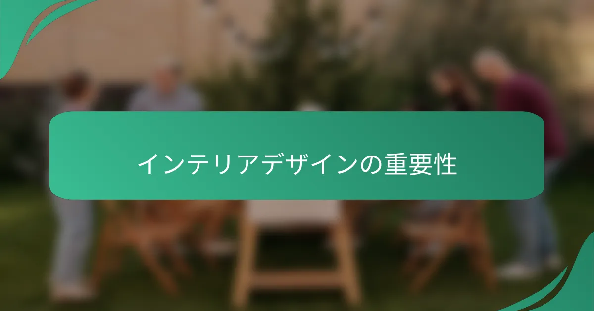インテリアデザインの重要性