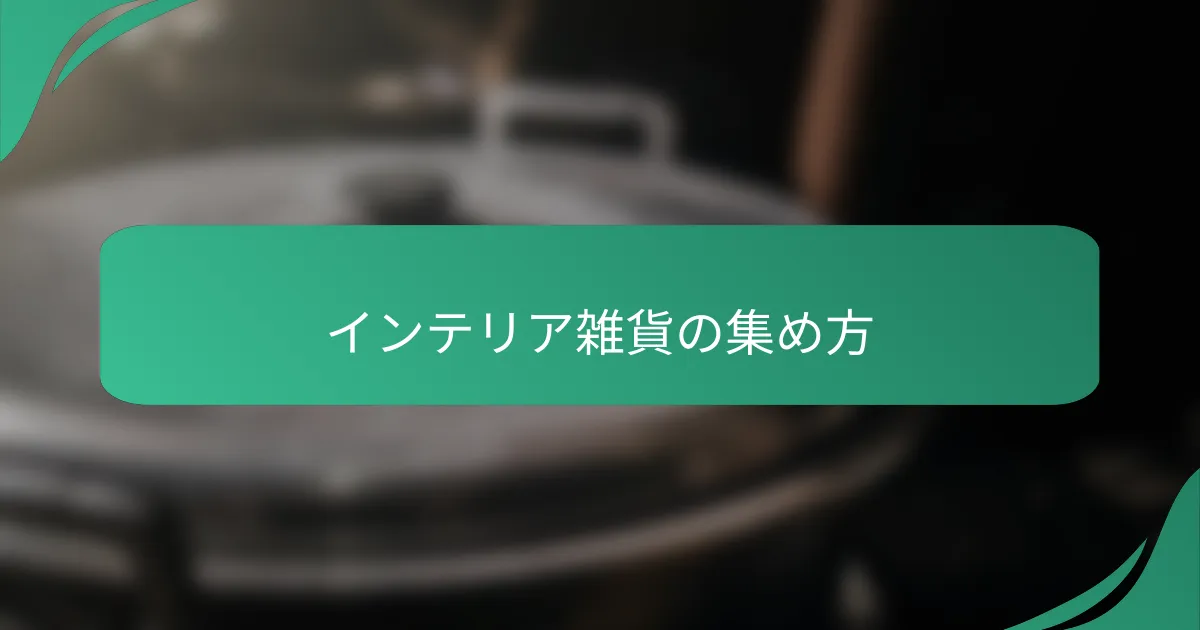 インテリア雑貨の集め方