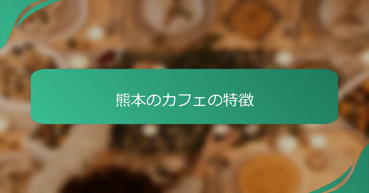 熊本のカフェの特徴