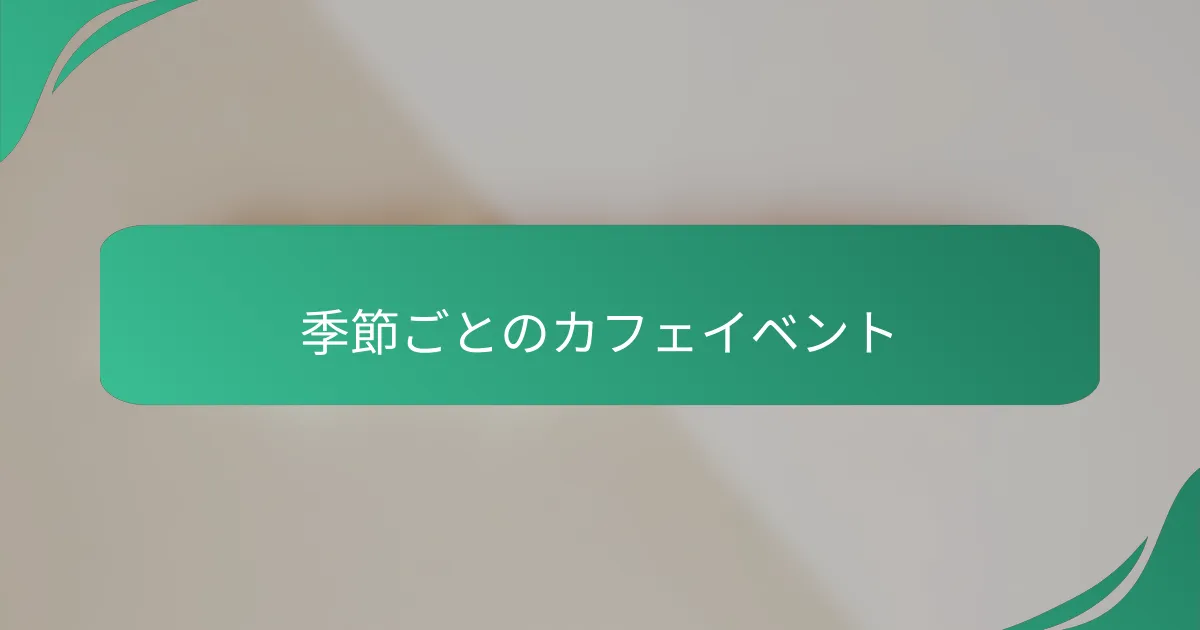 季節ごとのカフェイベント