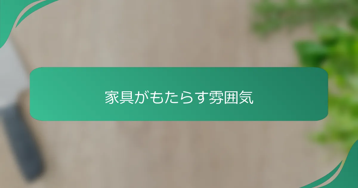 家具がもたらす雰囲気