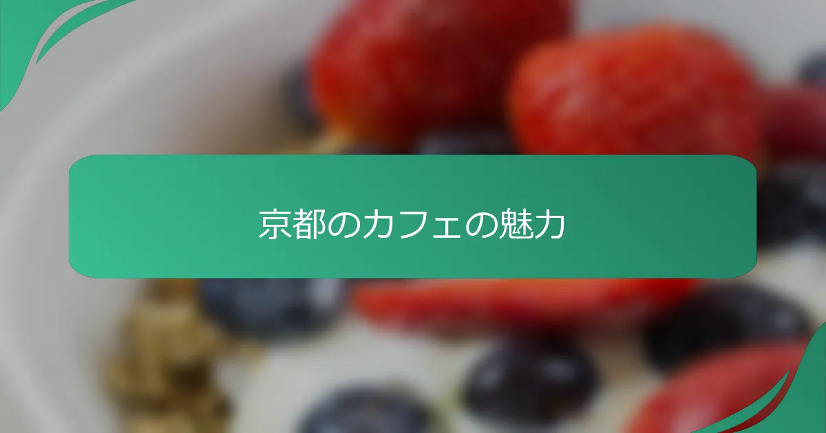 京都のカフェの魅力