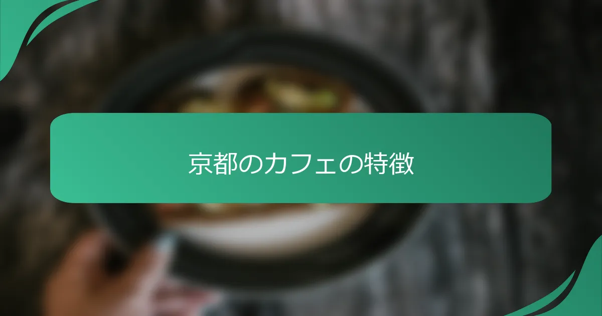 京都のカフェの特徴