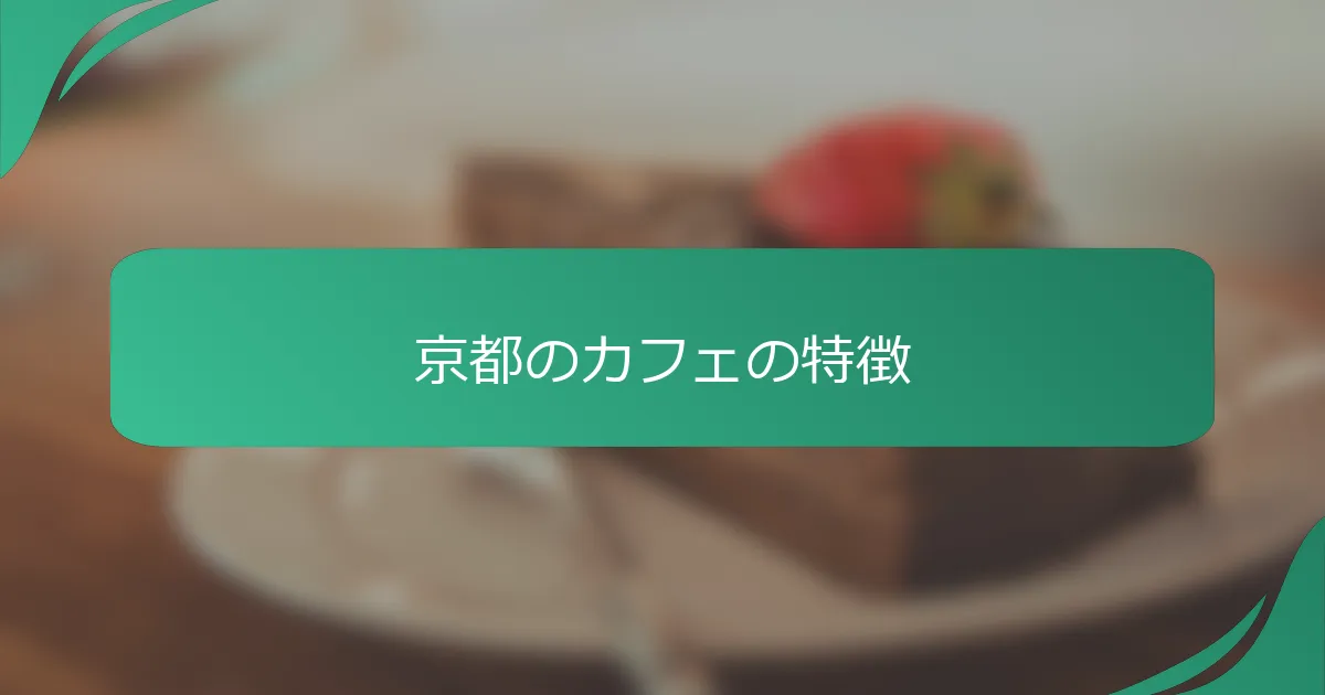 京都のカフェの特徴