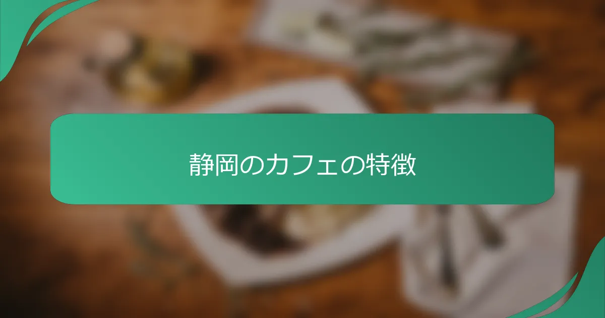 静岡のカフェの特徴