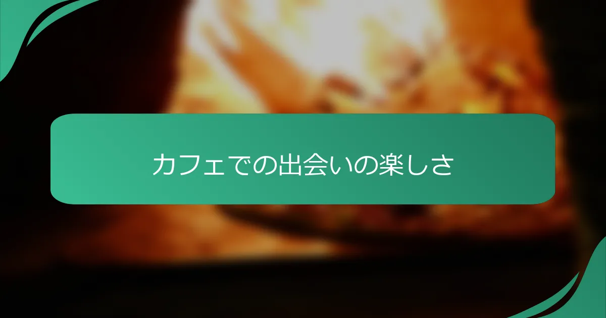 カフェでの出会いの楽しさ