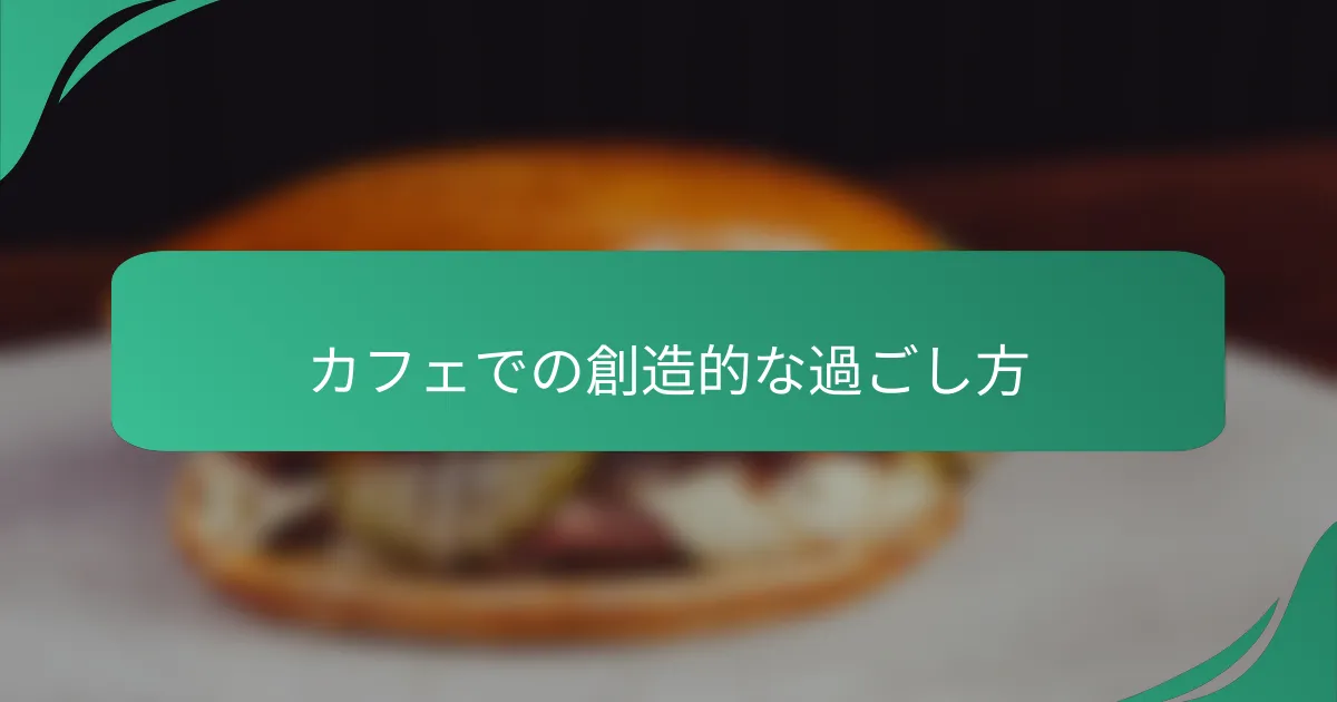 カフェでの創造的な過ごし方