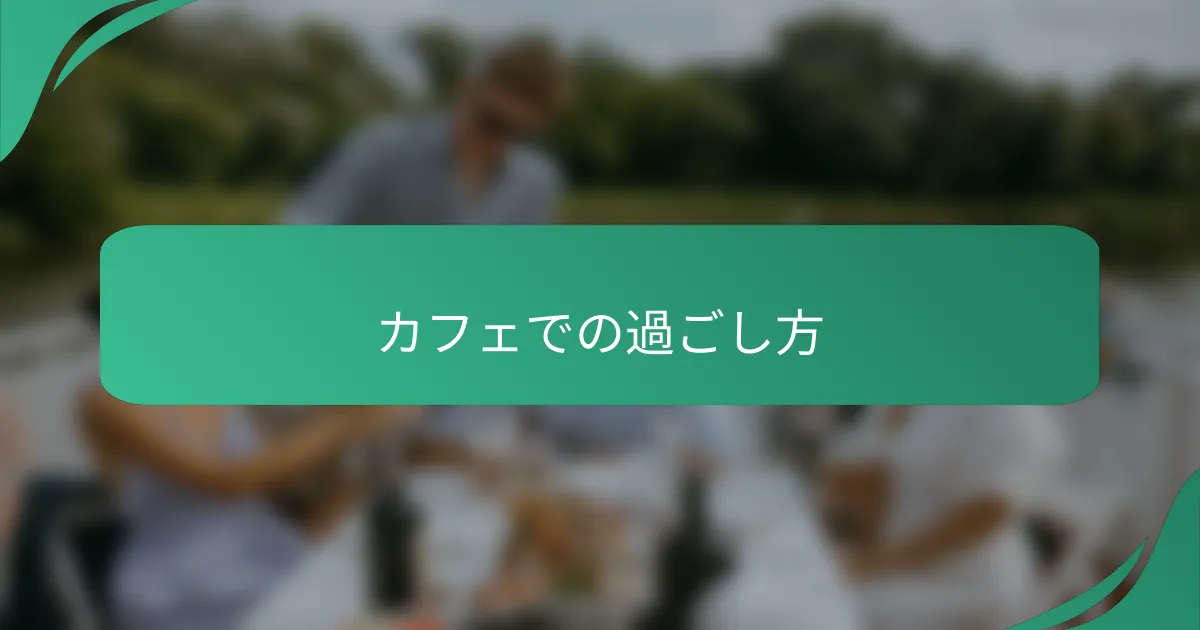 カフェでの過ごし方