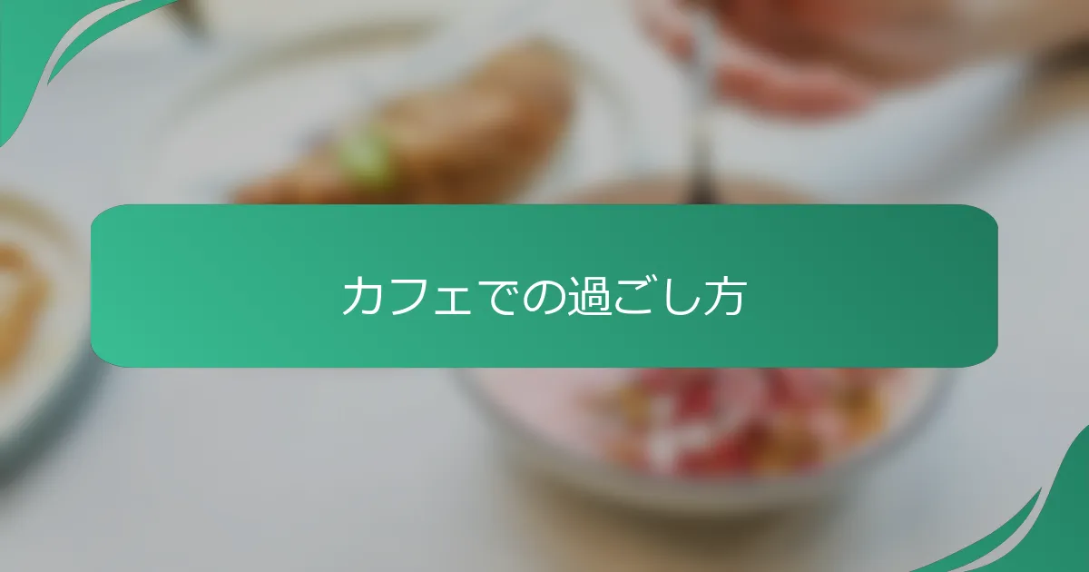 カフェでの過ごし方