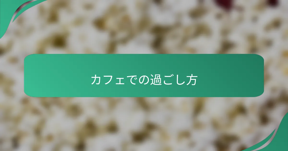 カフェでの過ごし方