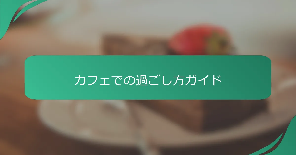 カフェでの過ごし方ガイド