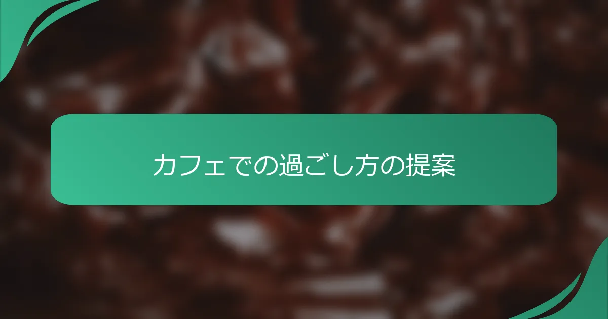カフェでの過ごし方の提案