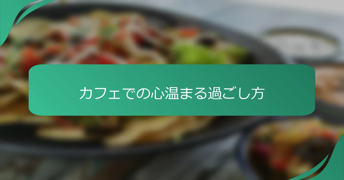 カフェでの心温まる過ごし方