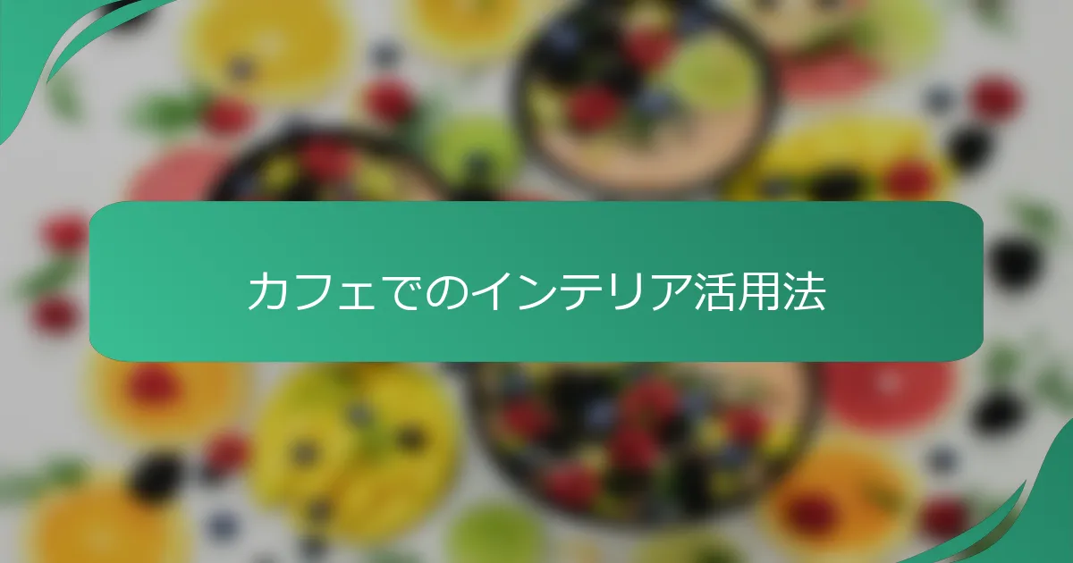 カフェでのインテリア活用法