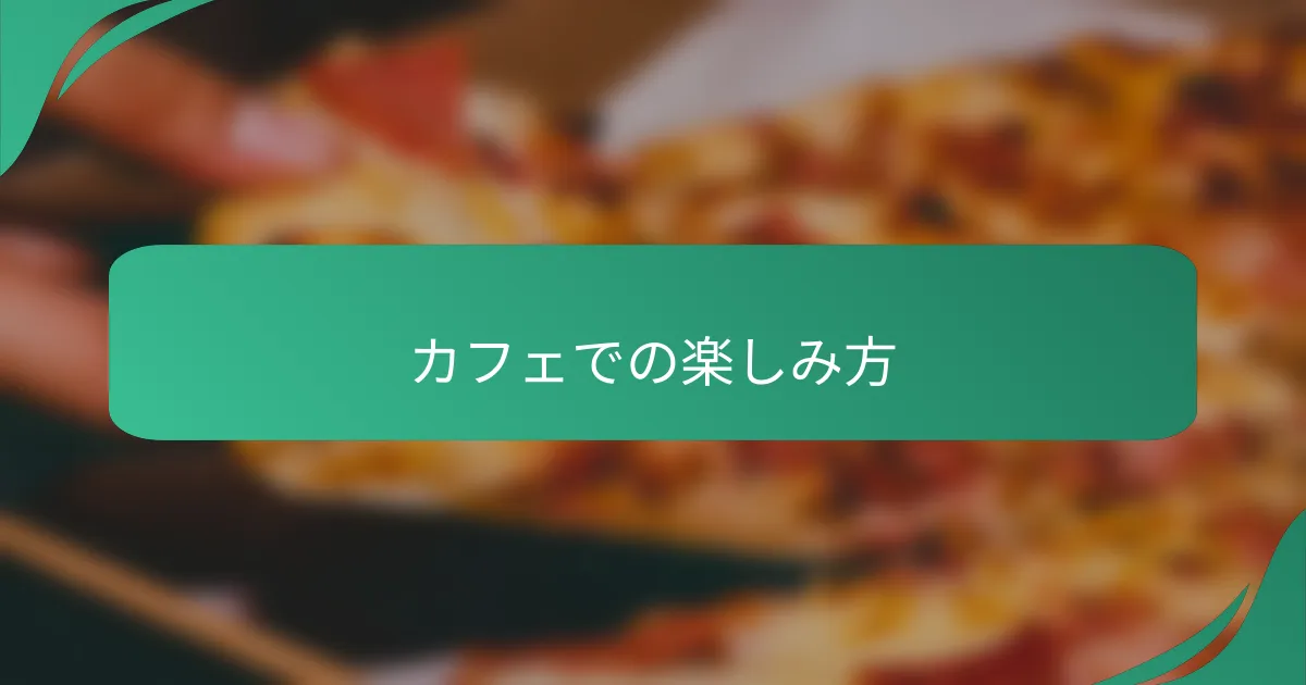 カフェでの楽しみ方