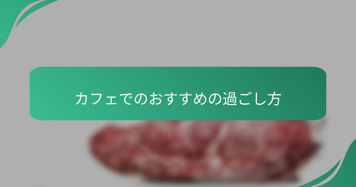 カフェでのおすすめの過ごし方