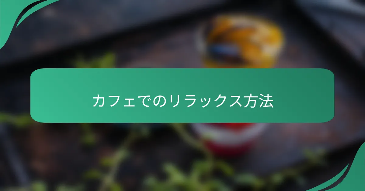 カフェでのリラックス方法