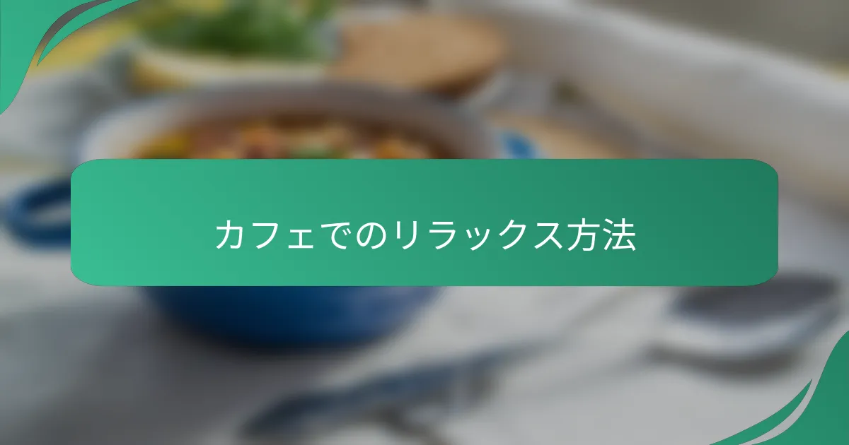 カフェでのリラックス方法