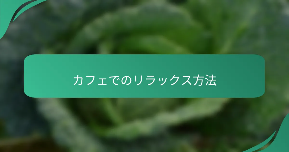 カフェでのリラックス方法