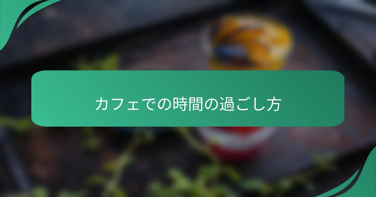 カフェでの時間の過ごし方