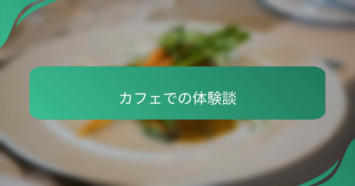 カフェでの体験談
