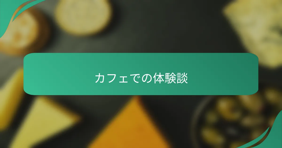 カフェでの体験談