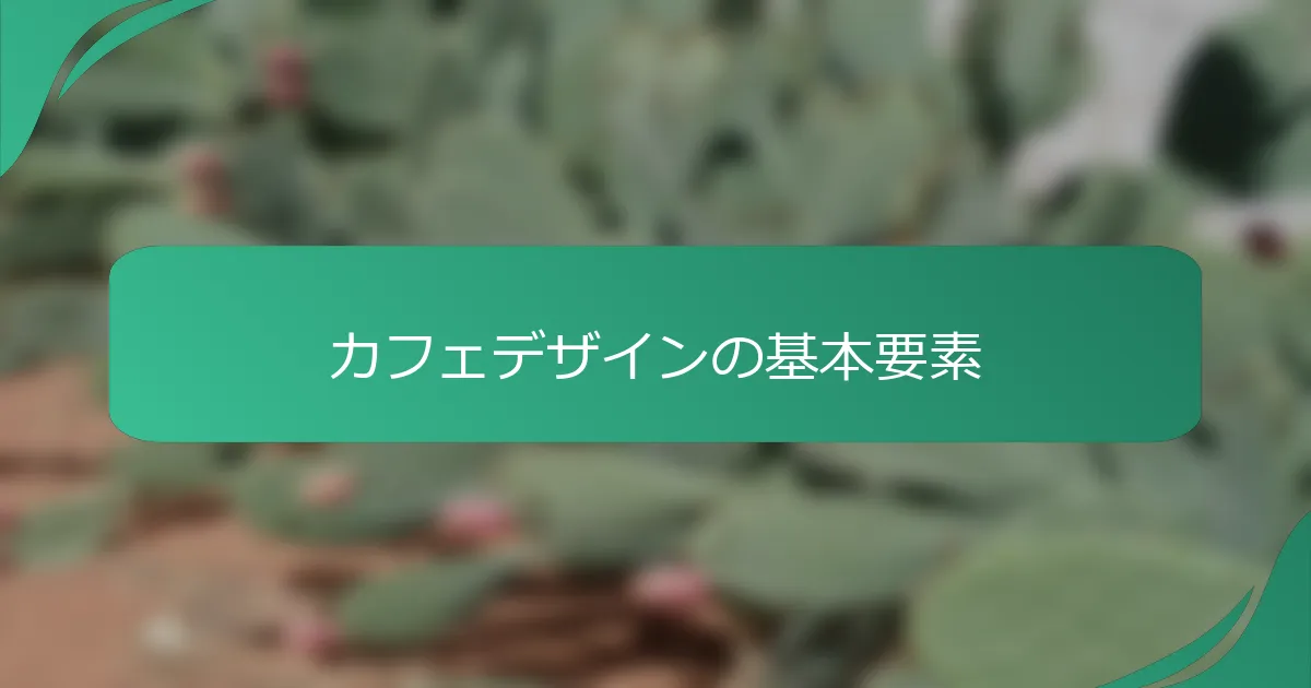 カフェデザインの基本要素