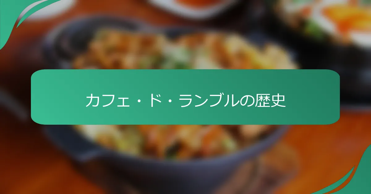 カフェ・ド・ランブルの歴史