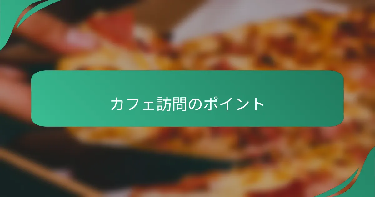 カフェ訪問のポイント