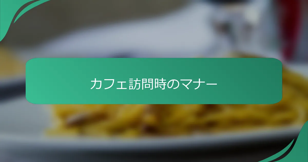 カフェ訪問時のマナー