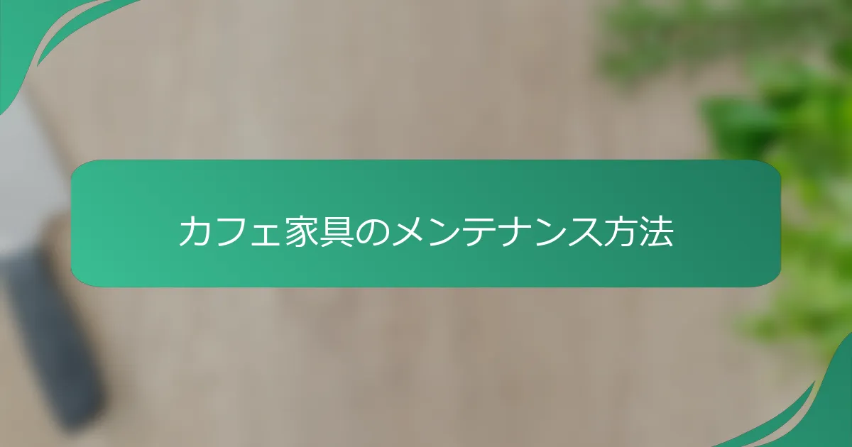 カフェ家具のメンテナンス方法