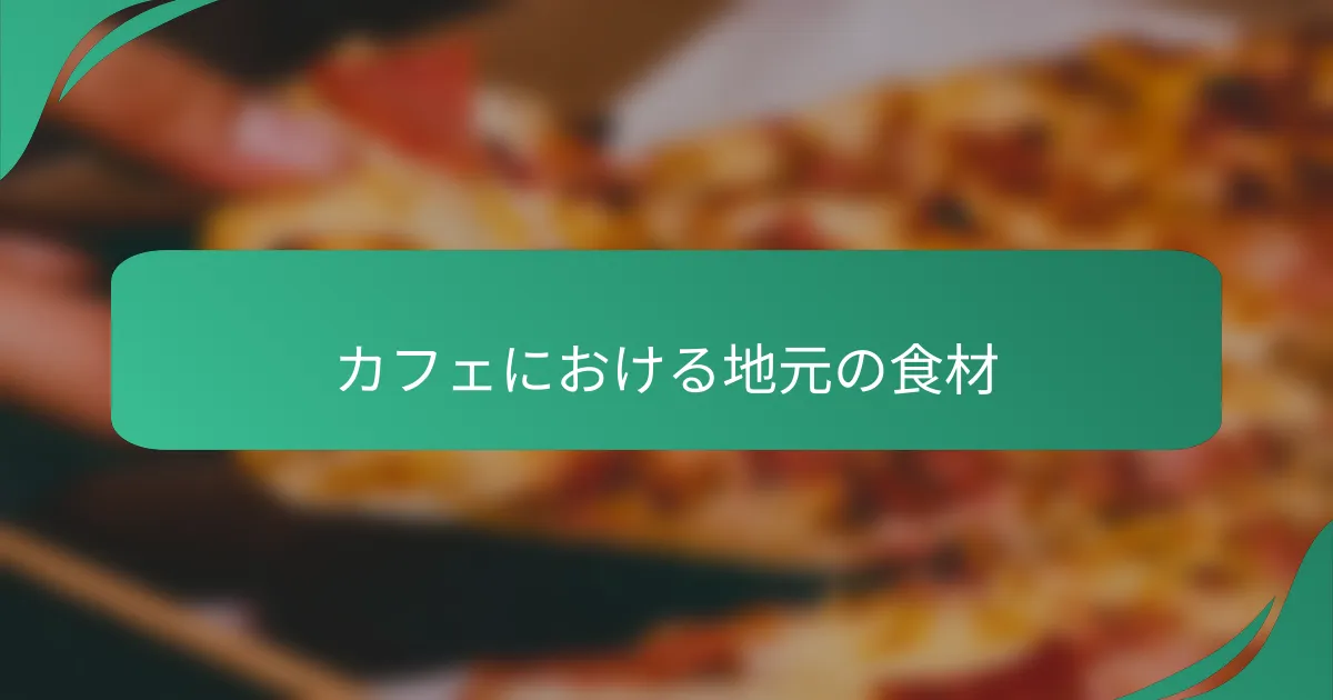 カフェにおける地元の食材