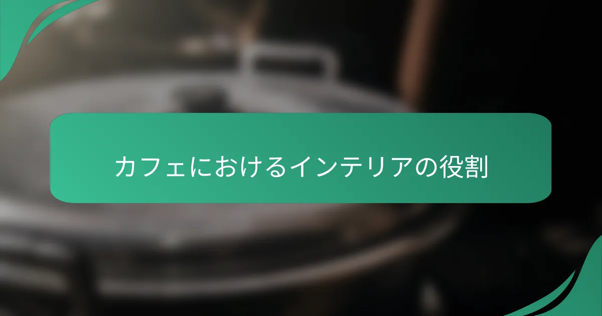 カフェにおけるインテリアの役割