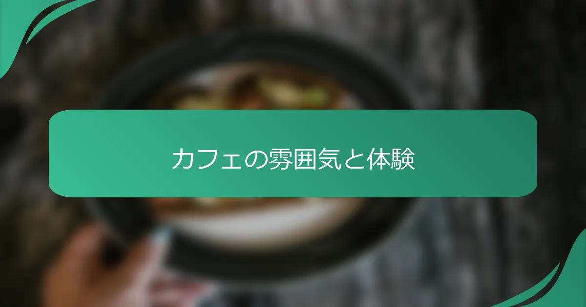 カフェの雰囲気と体験