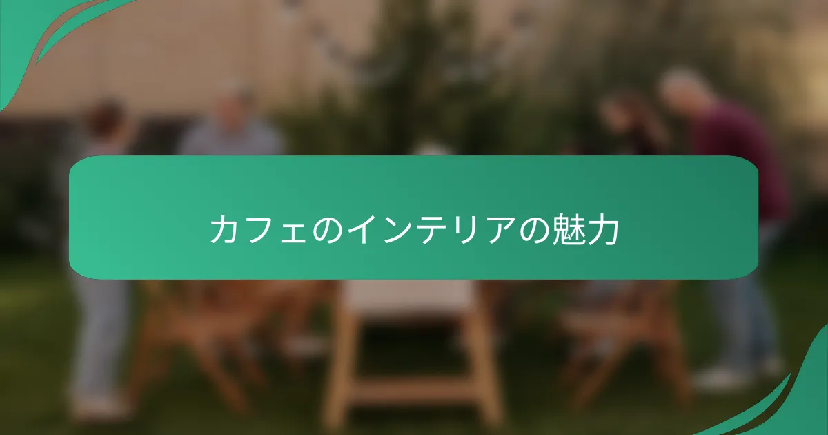 カフェのインテリアの魅力