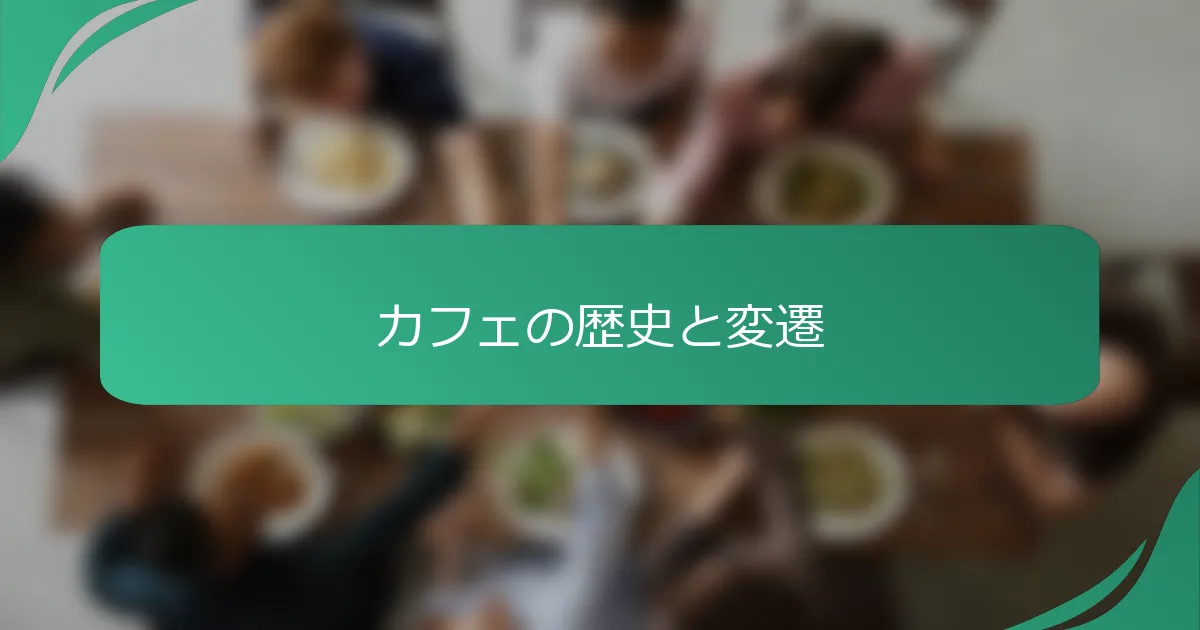 カフェの歴史と変遷