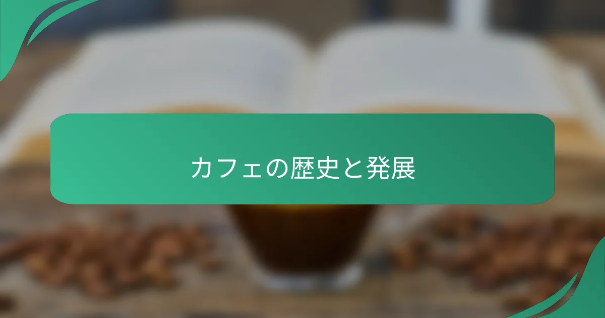 カフェの歴史と発展