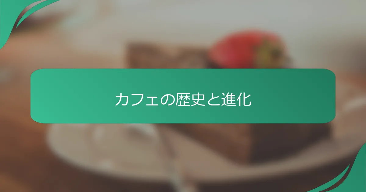 カフェの歴史と進化