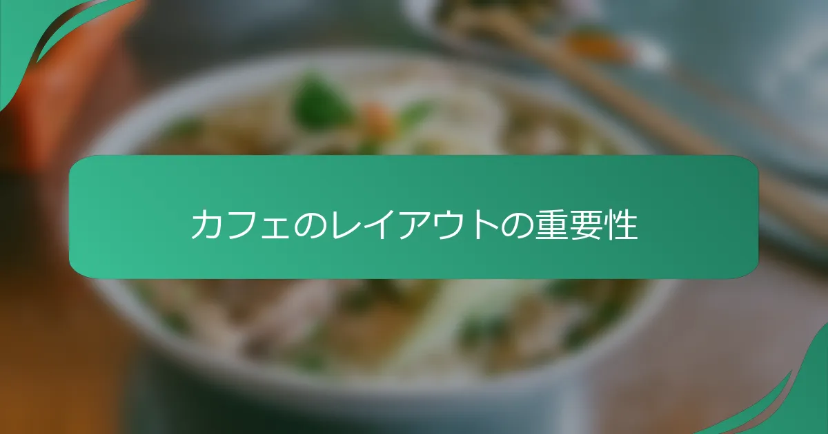 カフェのレイアウトの重要性