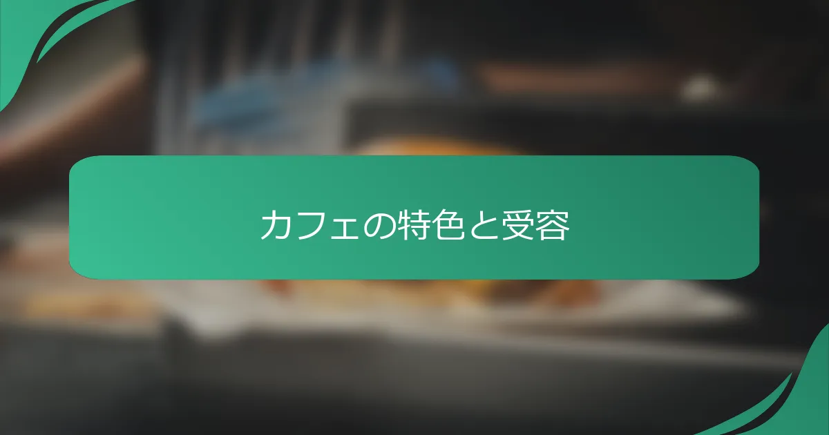 カフェの特色と受容
