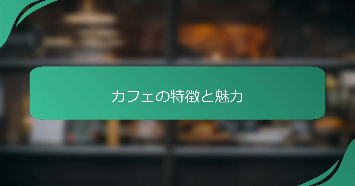 カフェの特徴と魅力