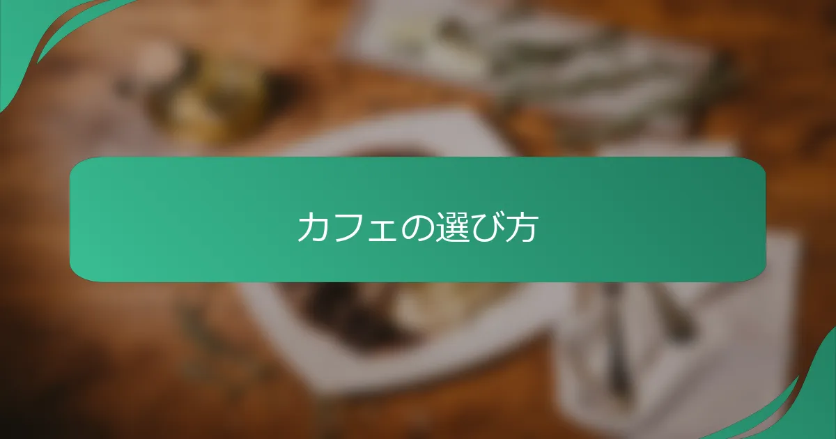 カフェの選び方