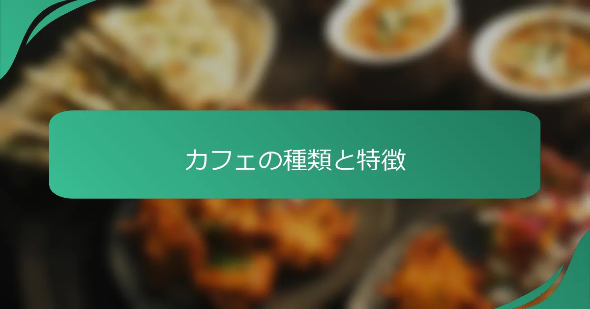 カフェの種類と特徴