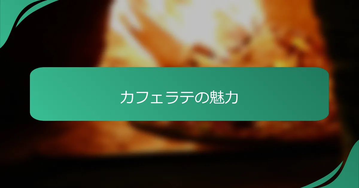 カフェラテの魅力